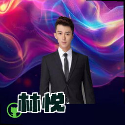林悦